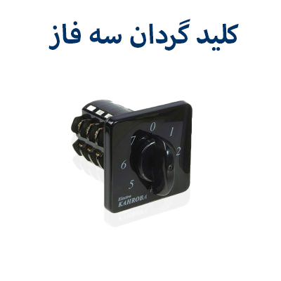 کلید گردان تک فاز کهربا