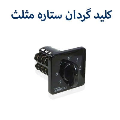کلیدگردان ستاره مثلث کهربا