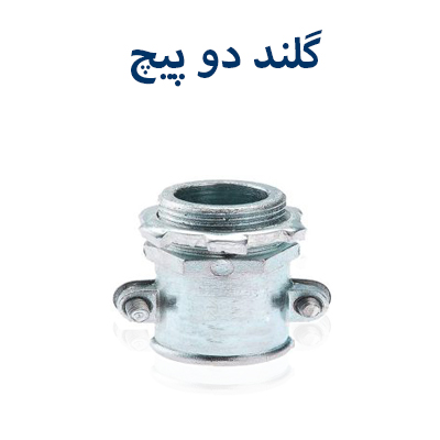 گلند دوپیچ توس فلکس