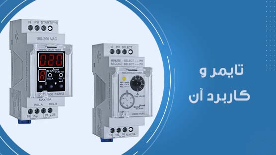 تایمر و کاربرد آن