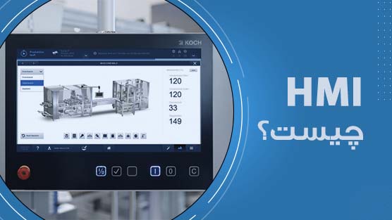 HMIچیست؟