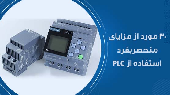 PLCمزایای