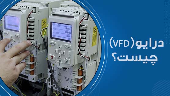 (VFD) درایو