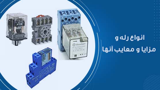 انواع رله و مزایا و معایب آنها​