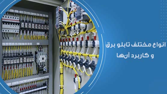 انواع مختلف تابلو برق و کاربرد آن‌ها