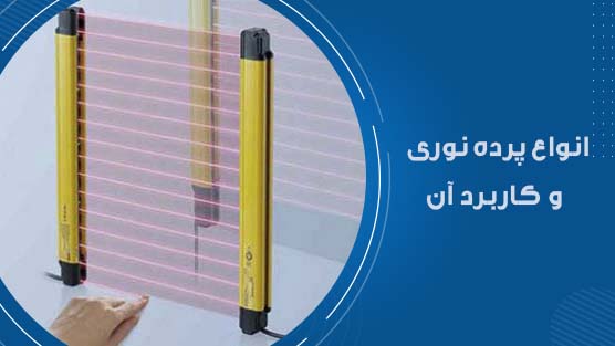 انواع پرده نوری و کاربرد آن