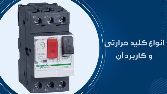 انواع کلید حرارتی