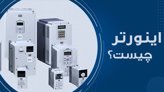 اینورتر چیست؟