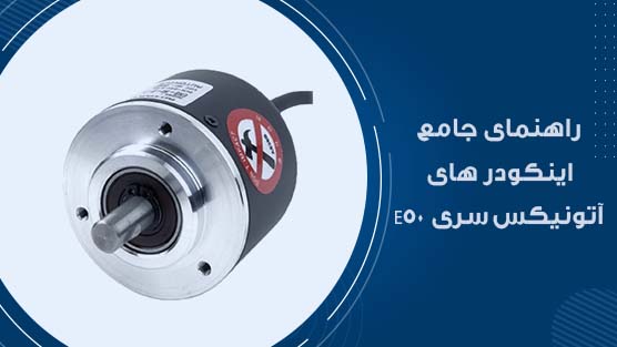 اینکودر های آتونیکس