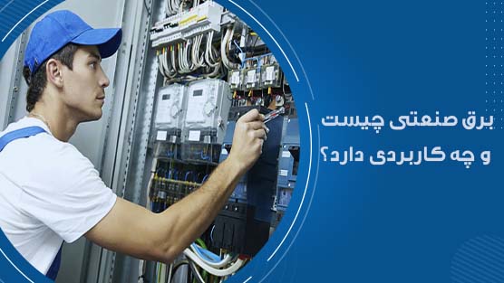 برق صنعتی چیست و چه کاربردی دارد؟