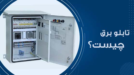 تابلو برق
