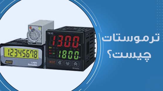 ترموستات
