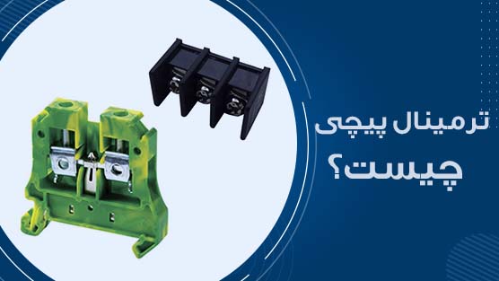 ترمینال پیچی