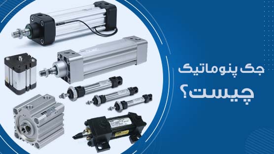 جک پنوماتیک