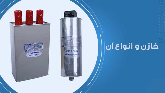 خازن و انواع آن