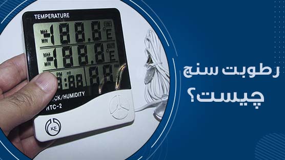 رطوبت سنج