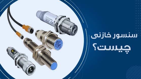 سنسور خازنی چیست ؟​