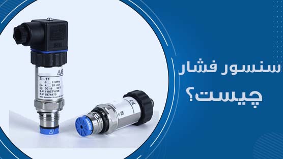 سنسور فشار