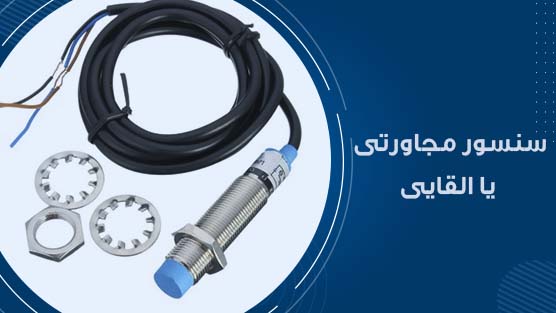 سنسور مجاورتی یا القایی