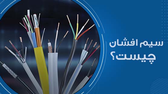 سیم افشان