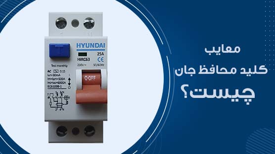 معایب کلید محافظ جان