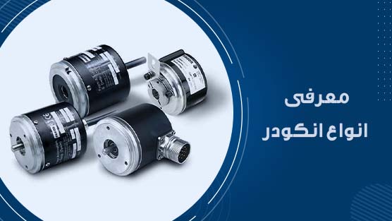 معرفی انواع انکودر