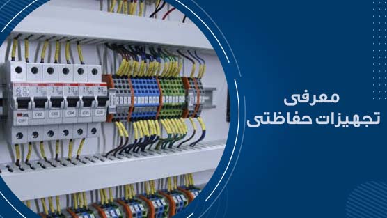معرفی تجهیزات حفاظتی