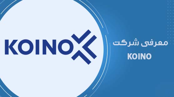 معرفی شرکت KOINO