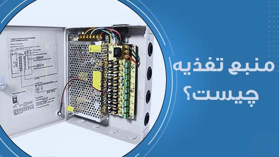 منبع تغذیه چیست؟