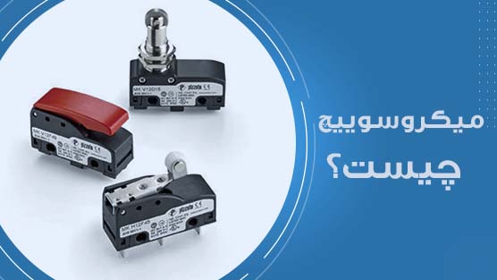 میکروسوییچ