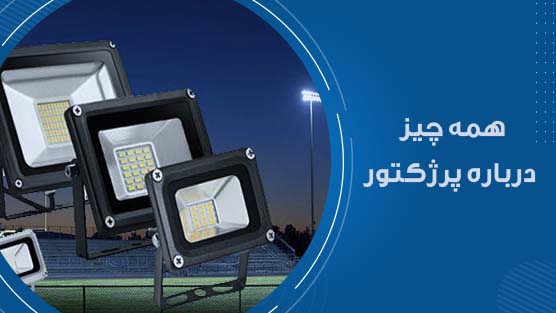 همه چیز درباره پرژکتور