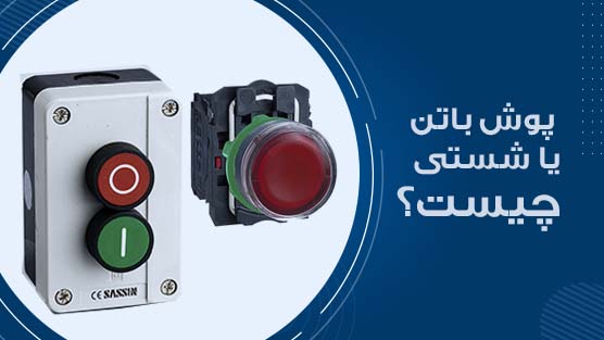 پوش باتن یا شستی