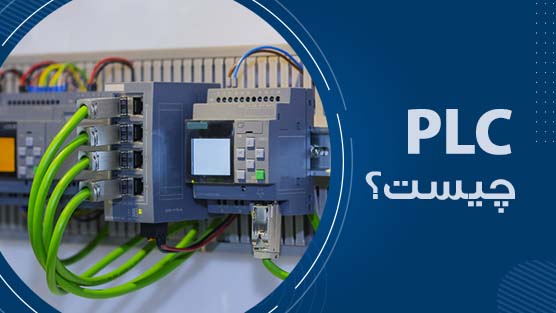 PLC چیست؟