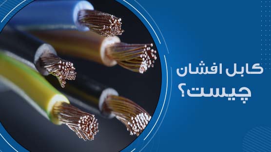 کابل افشان چیست