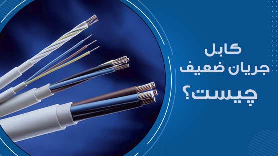 کابل جریان ضعیف
