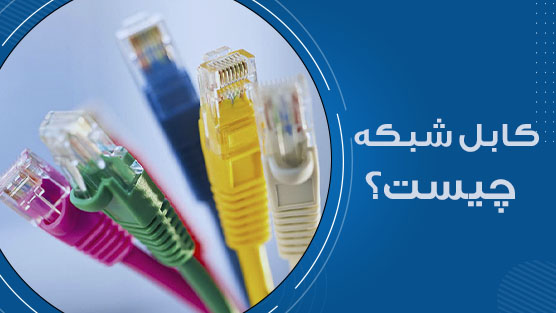 کابل شبکه