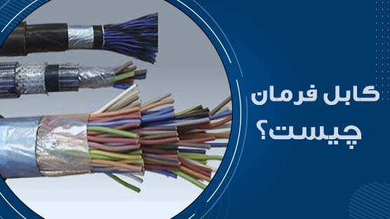 کابل فرمان