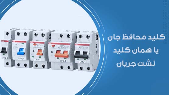 کلید محافظ جان