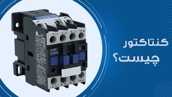 کنتاکتور چیست؟