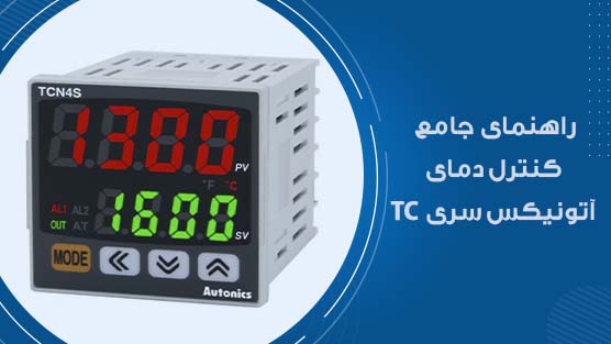 کنترل دمای آتونیکس TC