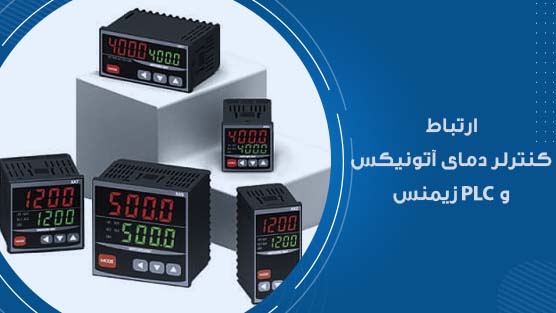 کنترلر دما آتونیکس