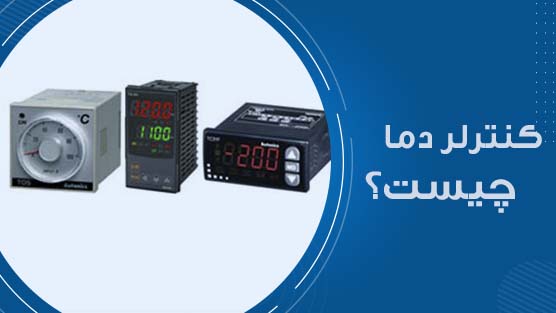کنترلر دما