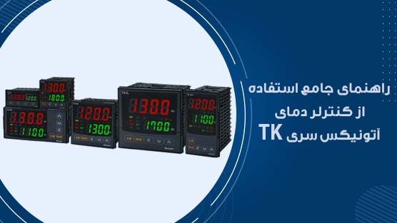 کنترلر دمای اتونیکس سری TK