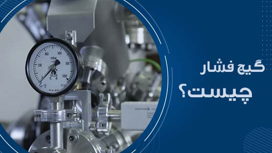 گیج فشار