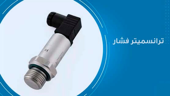 تراسمیتر فشار چیست؟
