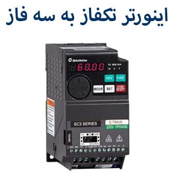 اینورتر تکفاز شیلین