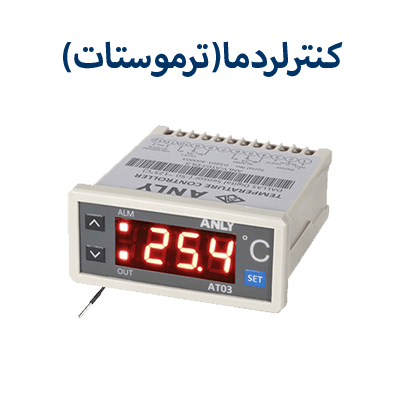 کنترل دما (ترموستات)
