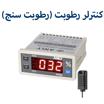 کنترلر-رطوبت-آنلی