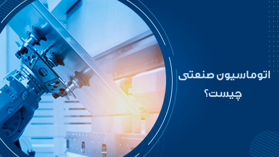 اتوماسیون صنعتی و کاربرد آن