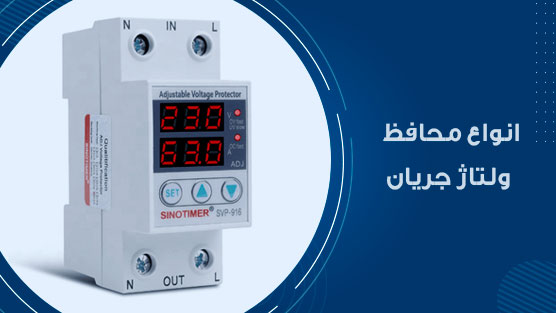 محافظ ولتاژ جریان